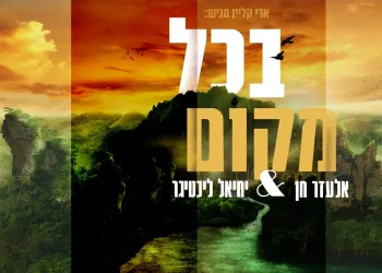 אלעזר חן ויחיאל ליכטיגר – "בכל מקום"