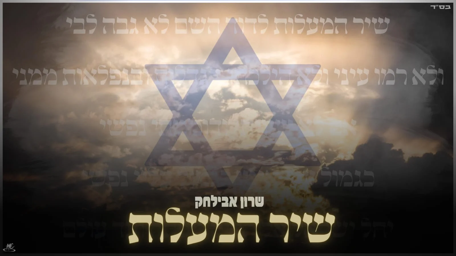 שרון אבילחק - "שיר המעלות"