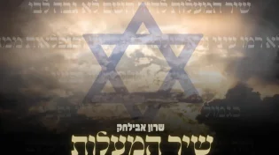 שרון אבילחק - "שיר המעלות"