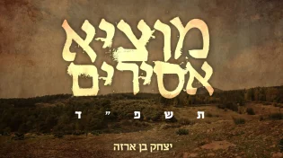 יצחק בן ארזה - "מוציא אסירים"