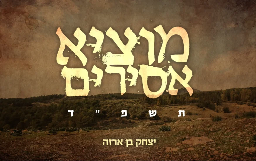 יצחק בן ארזה - "מוציא אסירים"