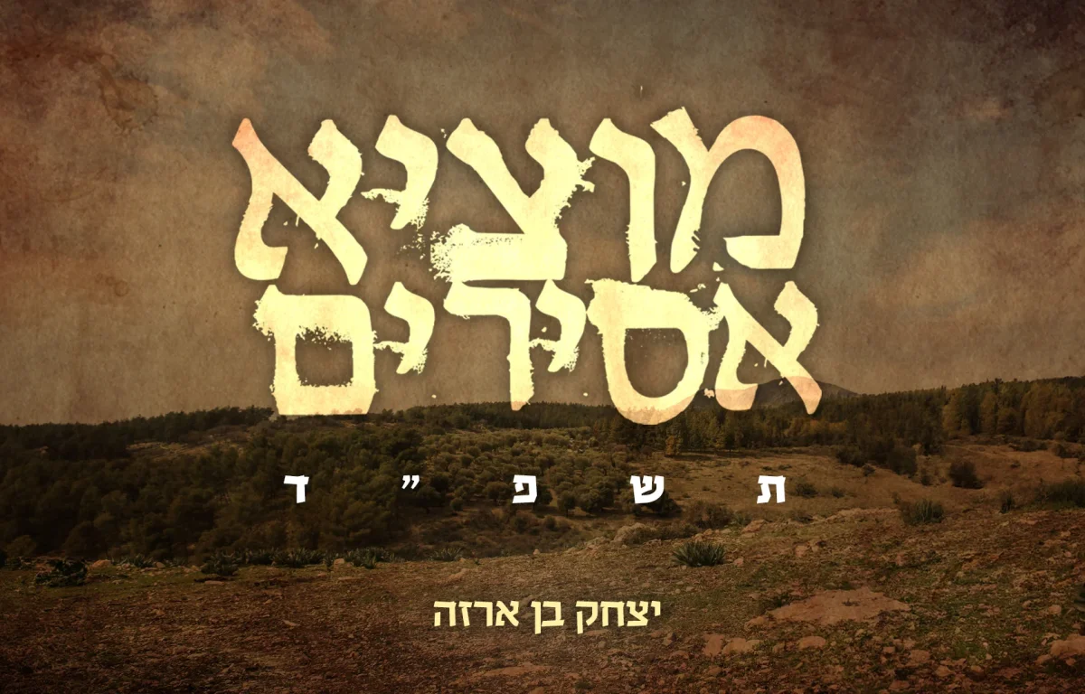 יצחק בן ארזה - "מוציא אסירים"