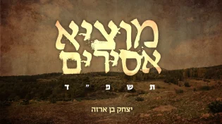 יצחק בן ארזה - "מוציא אסירים"
