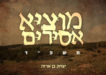 יצחק בן ארזה - "מוציא אסירים"