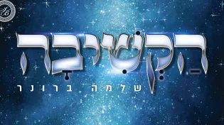 שלמה ברונר - "הקשיבה"