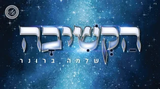 שלמה ברונר - "הקשיבה"