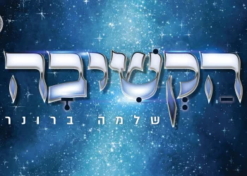 שלמה ברונר - "הקשיבה"