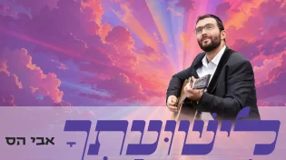 אבי הס - "לישועתך"