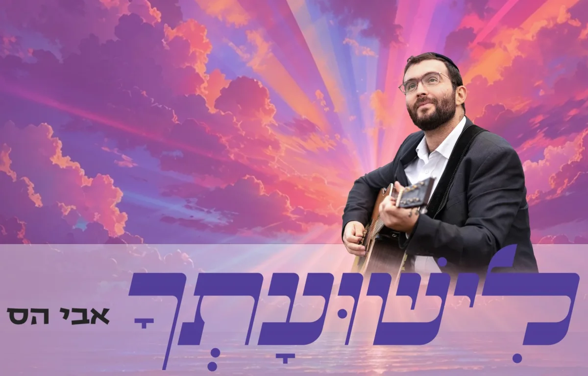 אבי הס - "לישועתך"