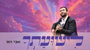 אבי הס - "לישועתך"
