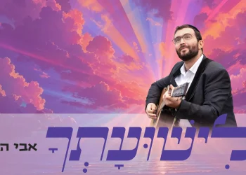 אבי הס - "לישועתך"