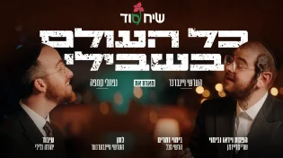 הערשי ויינברגר ונפתלי קמפה - "כל העולם בשבילי"