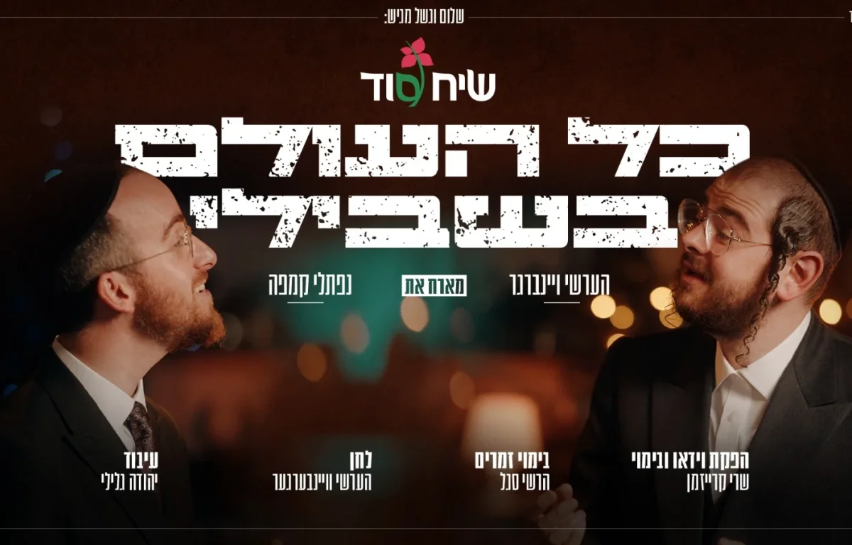 הערשי ויינברגר ונפתלי קמפה - "כל העולם בשבילי"