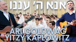 ארי גולדוואג ואיצי קפלוביץ - "אנא ה' עננו"