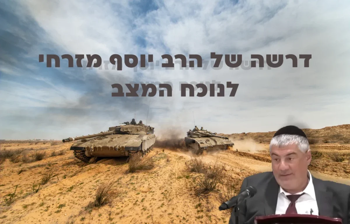 המלחמה והדין - הרב יוסף מזרחי בדרשה מיוחדת לנוכח המצב