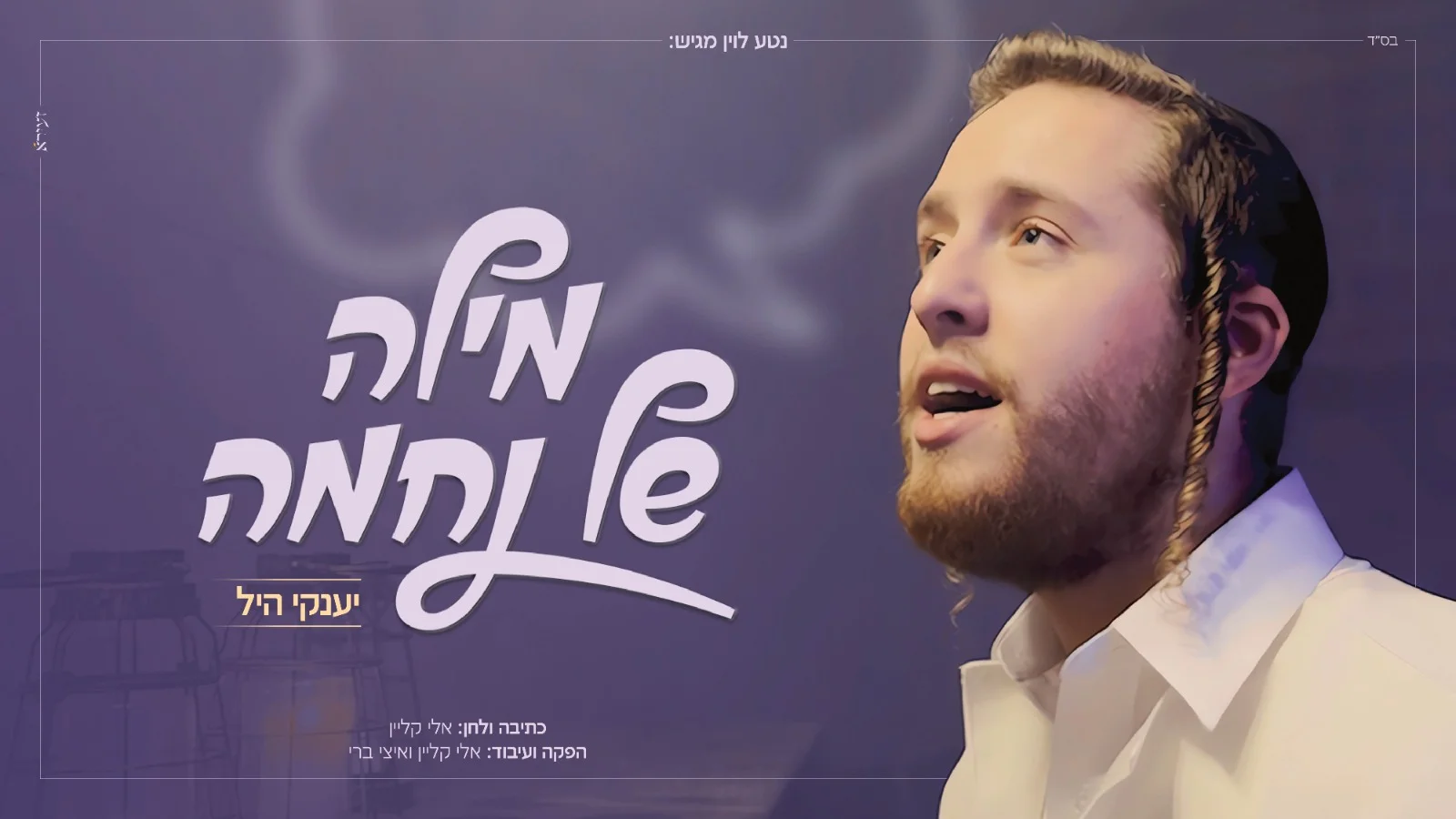 יענקי היל - "מילה של נחמה"