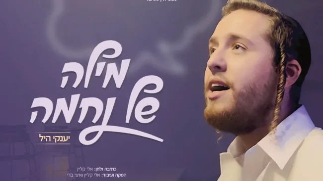 יענקי היל - "מילה של נחמה"