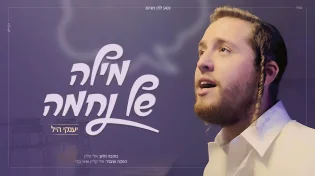 יענקי היל - "מילה של נחמה"