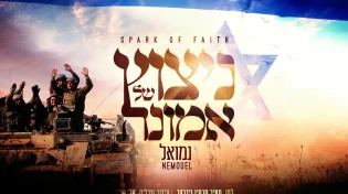 נמואל - "ניצוץ של אמונה"