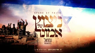 נמואל - "ניצוץ של אמונה"