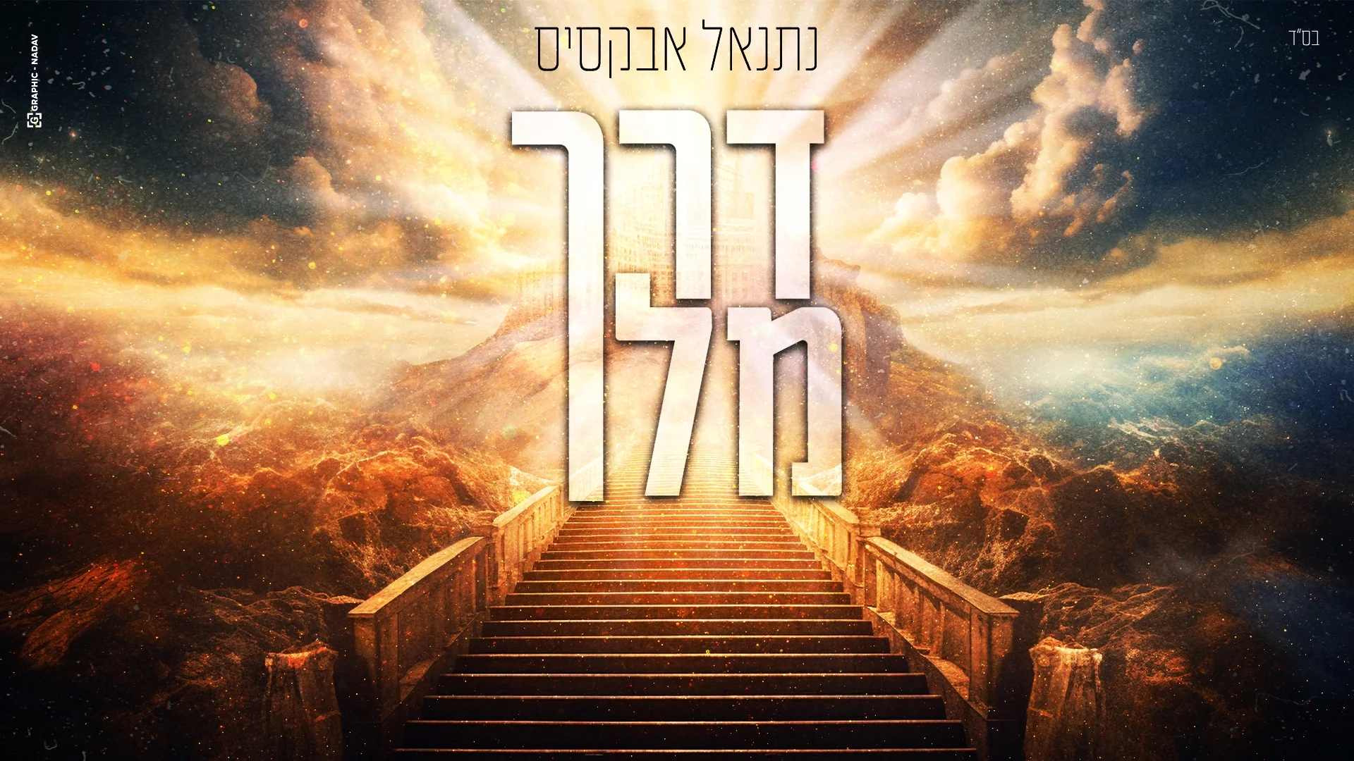 נתנאל אבקסיס - "דרך מלך" נתנאל אבקסיס - "דרך מלך"