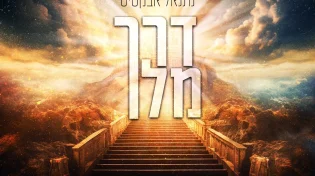 נתנאל אבקסיס - "דרך מלך"