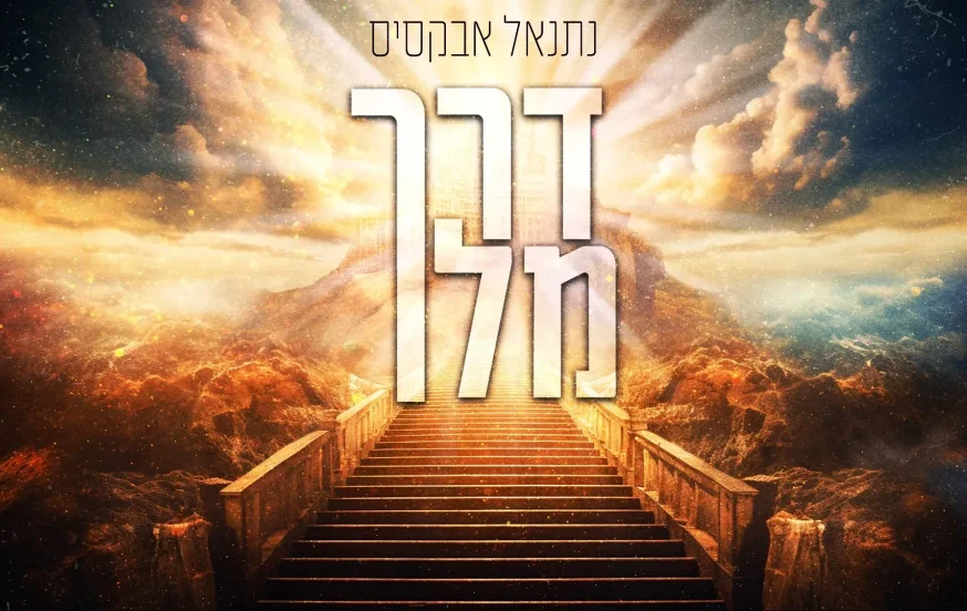 נתנאל אבקסיס - "דרך מלך" נתנאל אבקסיס - "דרך מלך"