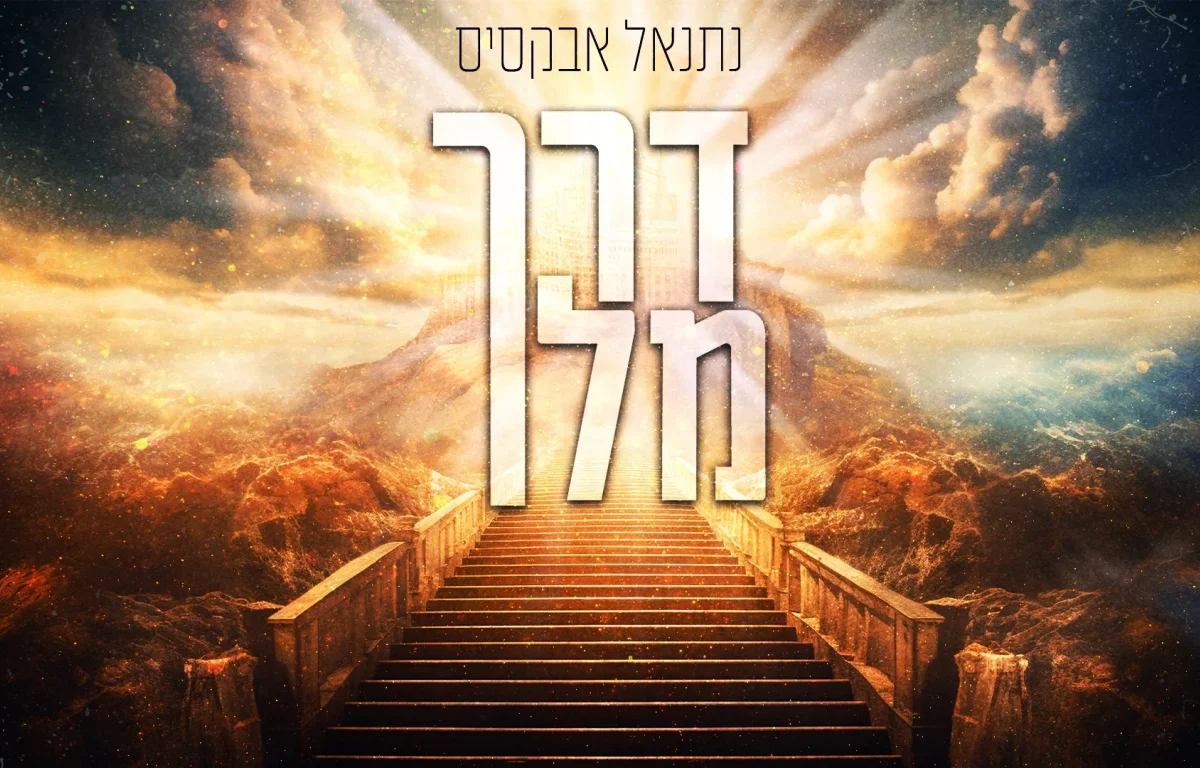 נתנאל אבקסיס - "דרך מלך"