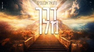 נתנאל אבקסיס - "דרך מלך"
