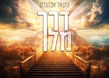 נתנאל אבקסיס - "דרך מלך"