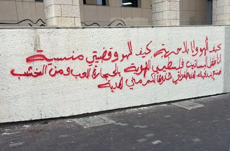 תדהמה ברחובות חיפה: כתובות נאצה ותמיכה בטרור תדהמה ברחובות חיפה: כתובות נאצה ותמיכה בטרור