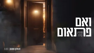 זבולון נתנוב - "ואם פתאום"