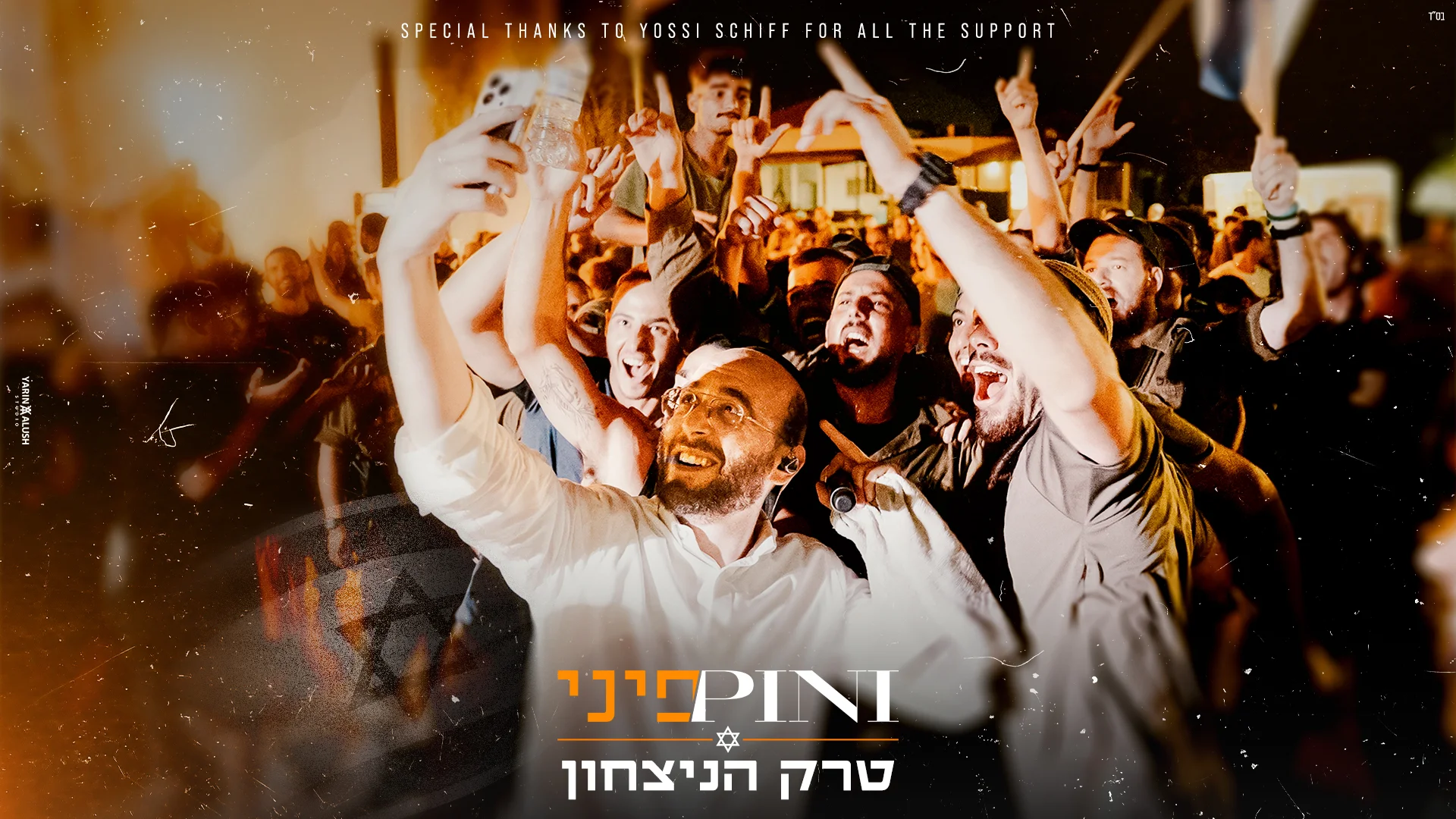 פיני איינהורן - "טרק הניצחון"