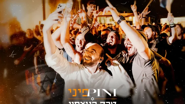 פיני איינהורן - "טרק הניצחון"