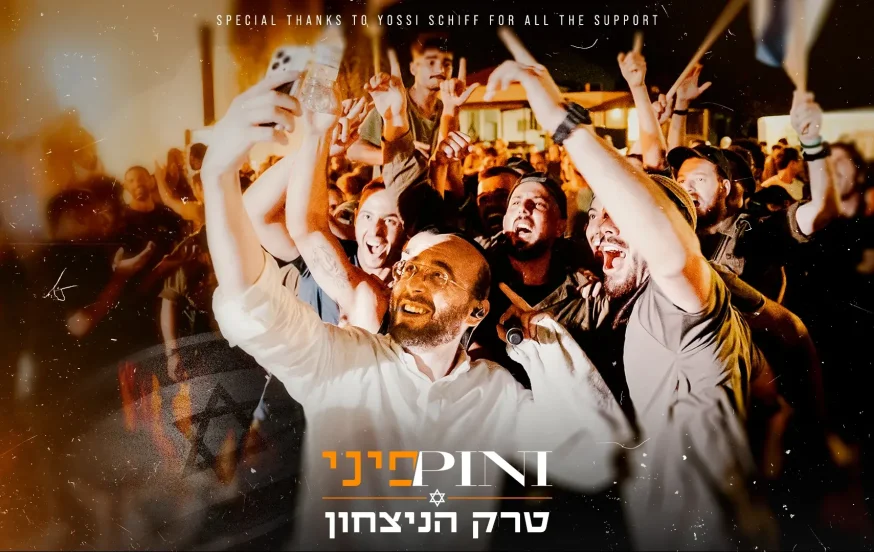 פיני איינהורן - "טרק הניצחון" פיני איינהורן - "טרק הניצחון"