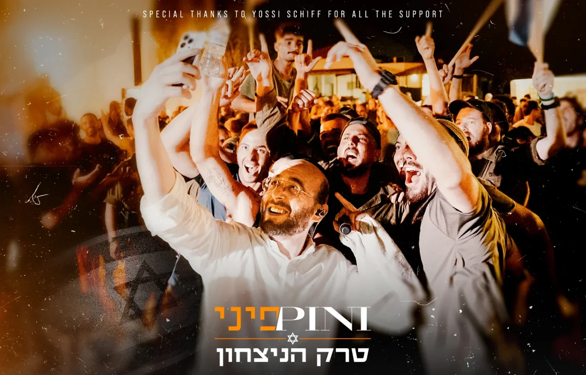 פיני איינהורן - "טרק הניצחון"