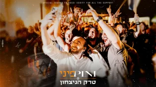 פיני איינהורן - "טרק הניצחון"