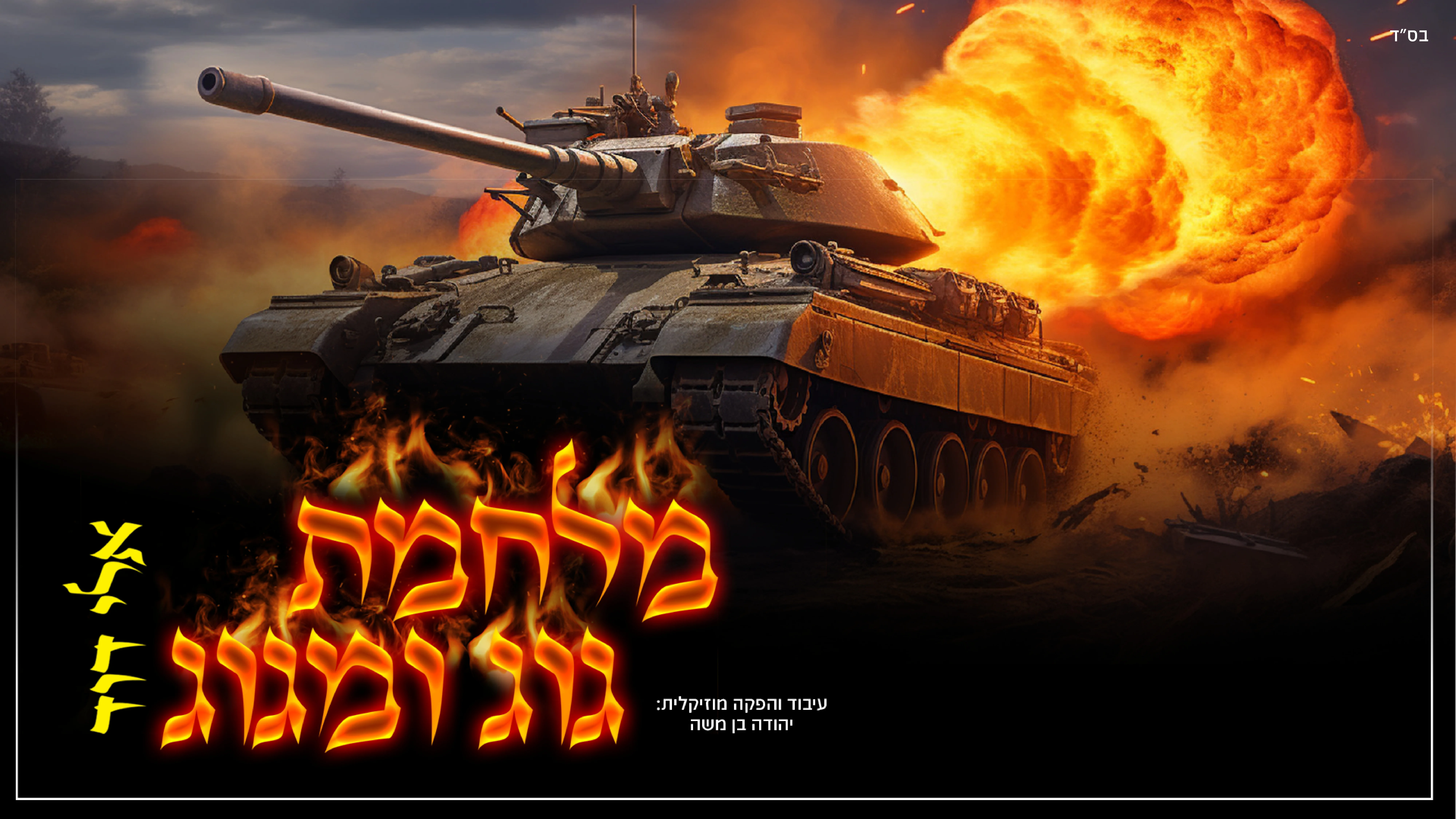 אלי דוד - "מלחמת גוג ומגוג"