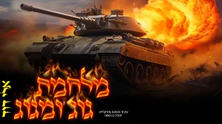 אלי דוד - "מלחמת גוג ומגוג"