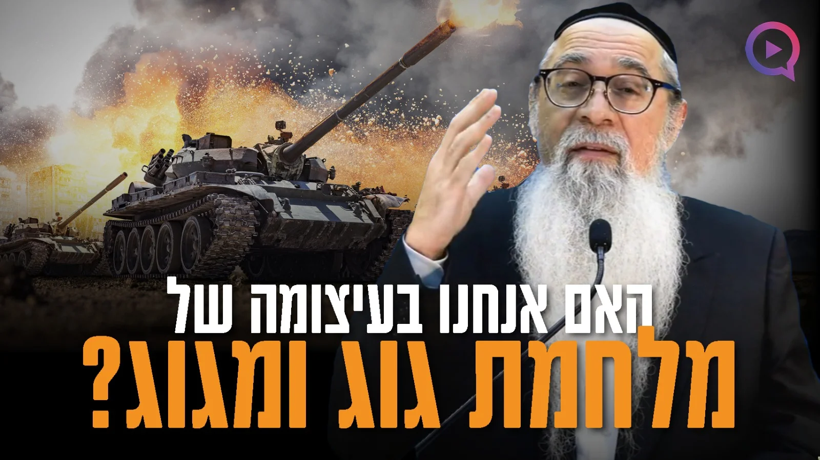 מהם 3 סימני הגאולה? והאם אנחנו בעיצומה של מלחמת גוג ומגוג?