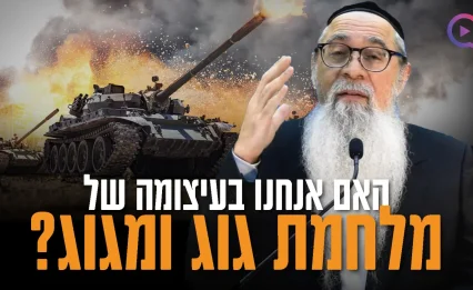 מהם 3 סימני הגאולה? והאם אנחנו בעיצומה של מלחמת גוג ומגוג?