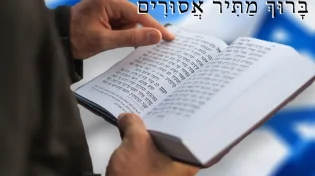 "ברוך מתיר אסורים": ההוראה של המקובל לשחרור החטופים