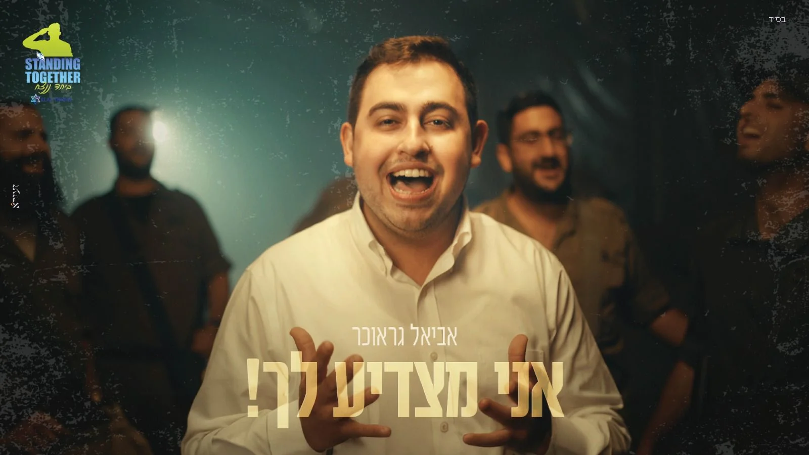 אביאל גראוכר - ״אני מצדיע לך״