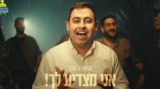 אביאל גראוכר - ״אני מצדיע לך״