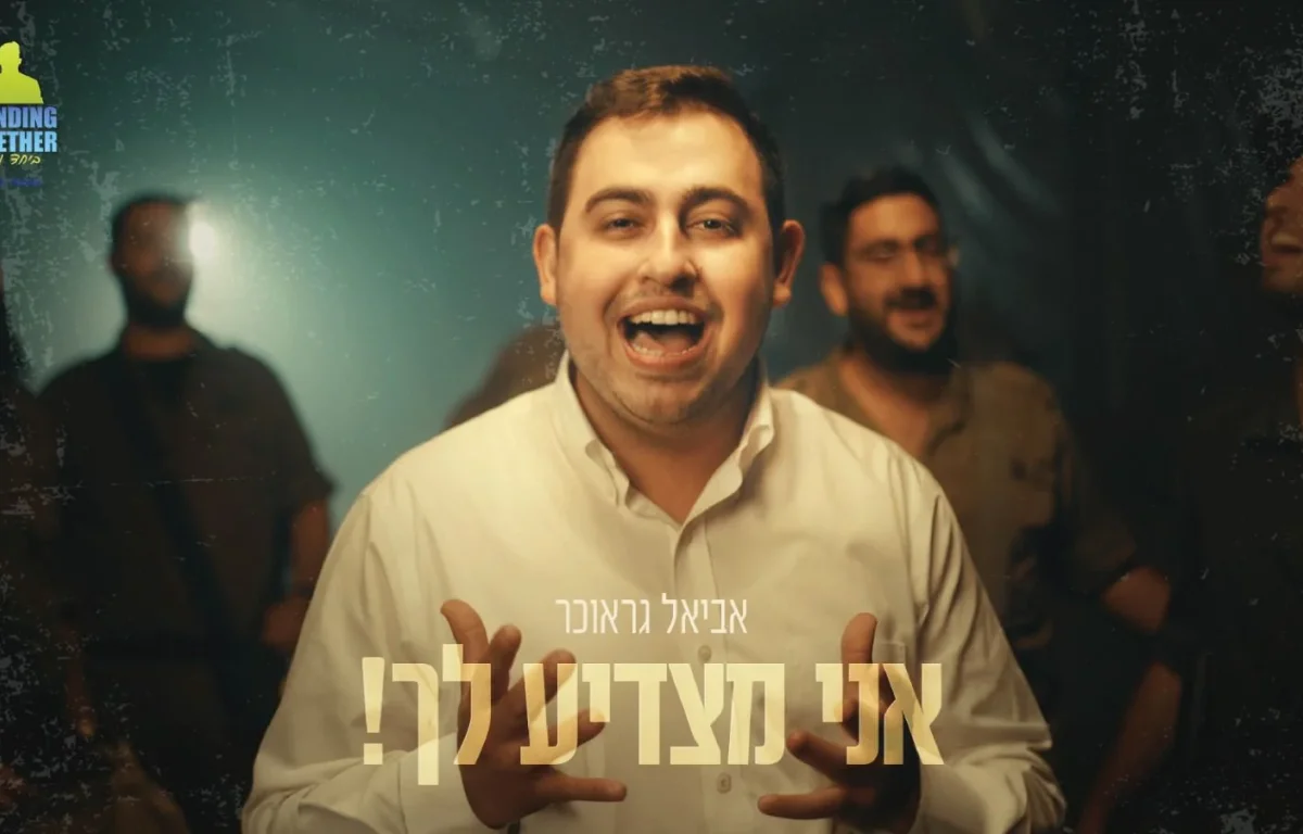 אביאל גראוכר - ״אני מצדיע לך״