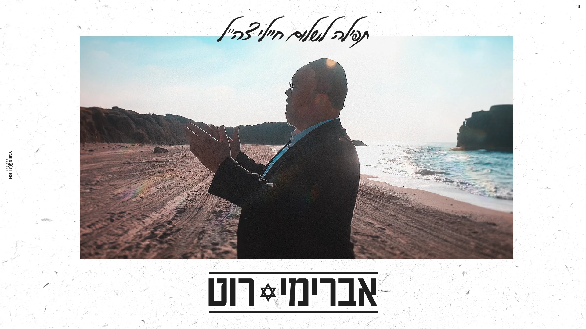אברימי רוט - "מי שברך" אברימי רוט - "מי שברך"