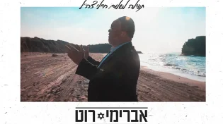 אברימי רוט - "מי שברך"