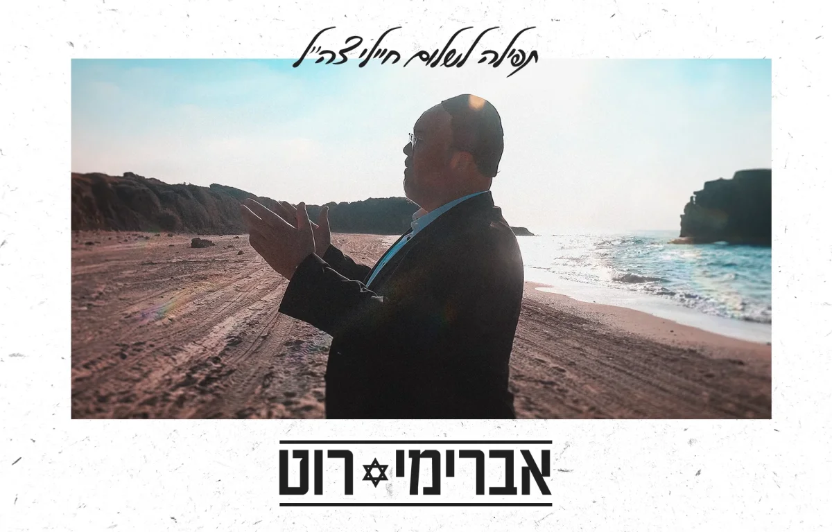 אברימי רוט - "מי שברך"