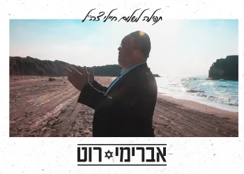 אברימי רוט - "מי שברך"