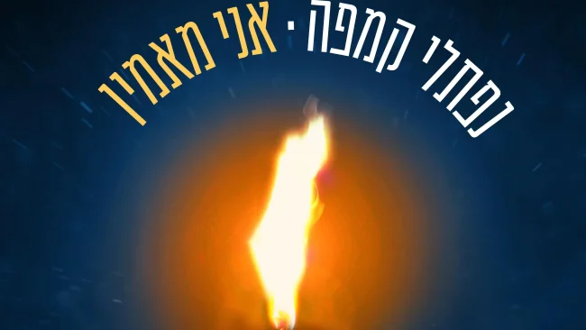נפתלי קמפה - "אני מאמין"